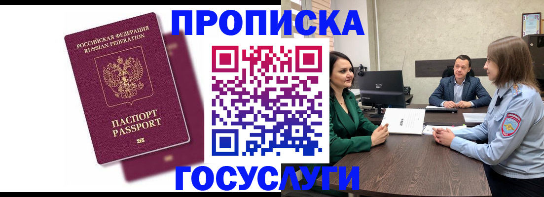 прописка регистрация в Зее