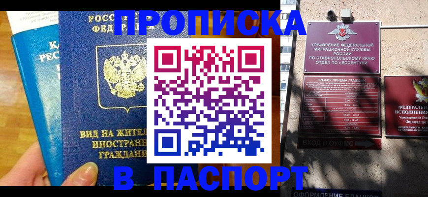 прописка регистрация в Зее
