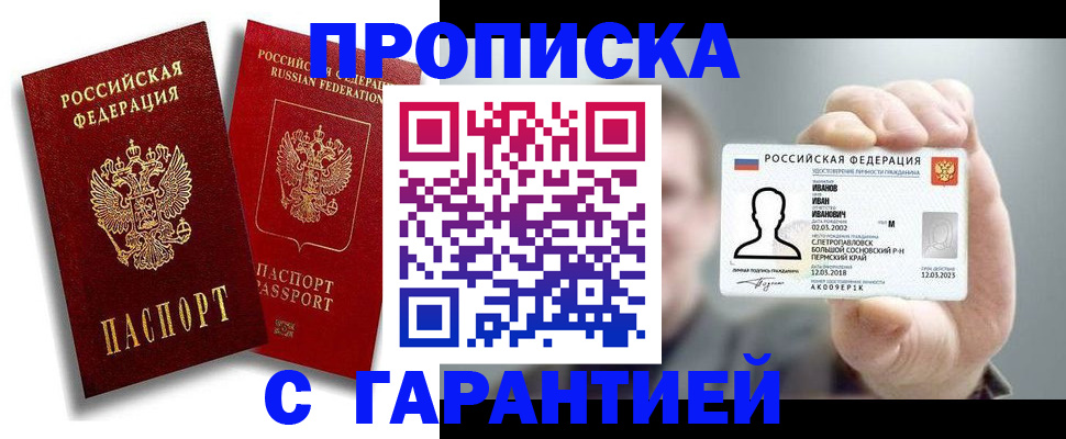 прописка штамп в Зее